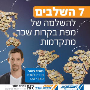 7 השלבים להשלמה של מפת בקרות שכר מתקדמות